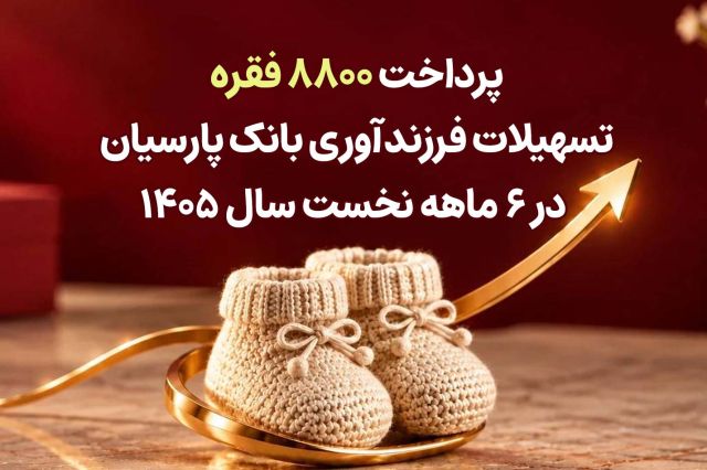 همراهی با سیاست های کلان جمعیتی؛ پرداخت 8800 فقره تسهیلات فرزندآوری بانک پارسیان در 6ماهه سال 1405