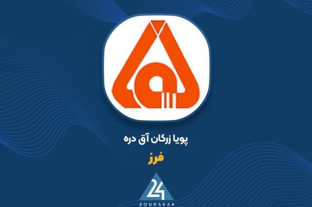 جهش 141 درصدی درآمدهای «فزر»؛ پویای زرکان آق دره در مسیر رکوردشکنی
