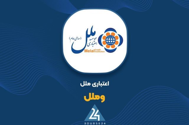 «وملل» در آستانه جهش 26 برابری سرمایه؛ گزارش حسابرس تایید شد