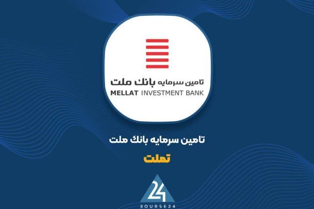 ثبت 1245 میلیارد تومان درآمد بازارگردانی در کارنامه 6 ماهه «تملت»