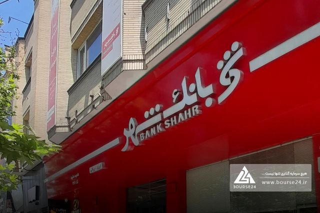 مزایده بانک شهر در راه است