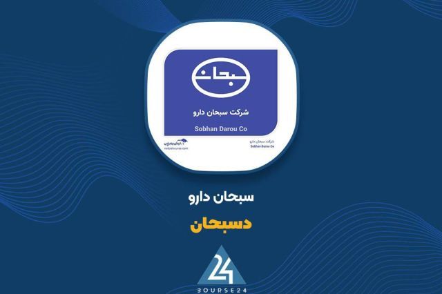 «دسبحان» و ثبت درآمد 6.2 هزار میلیاردی در 9 ماهه