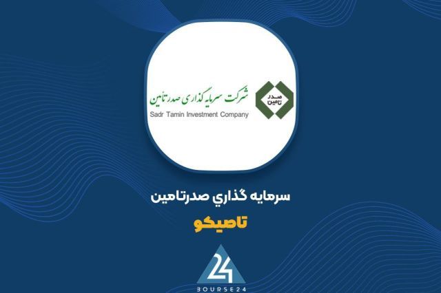 «تاصیکو» با دست پر به میدان آمد؛ رشد چشمگیر شاخص های بنیادی در سال 1405