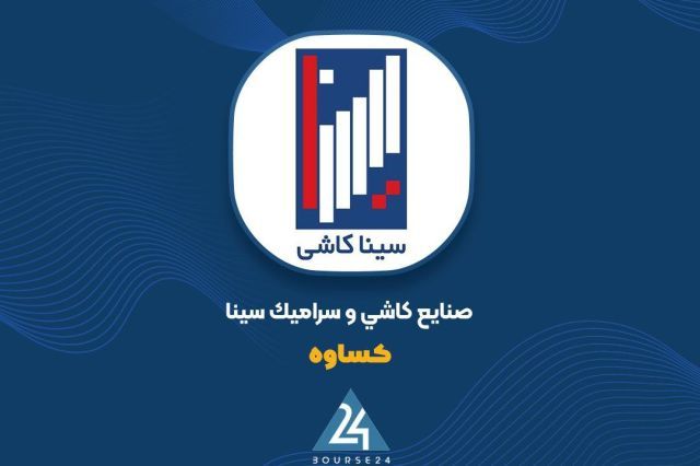گام تازه صنایع کاشی و سرامیک سینا برای حفظ سودآوری ؛ رشد 20 درصدی قیمت محصولات