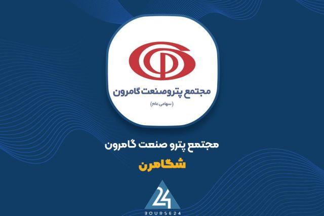 «شگامرون» در بازار دوم فرابورس درج شد