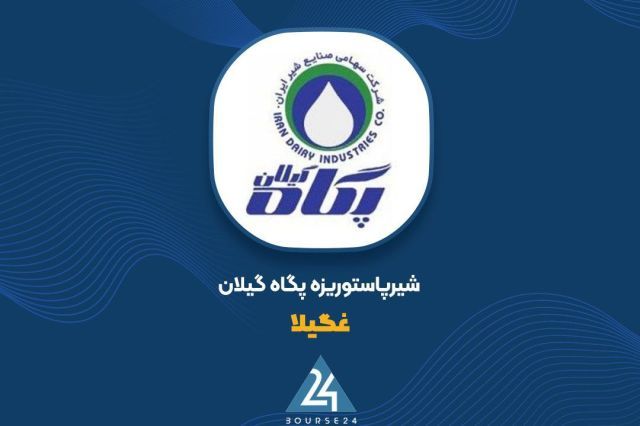 کارنامه 9 ماهه «غگیلا» منتشر شد؛ ثبت 3475 میلیارد تومان درآمد عملیاتی
