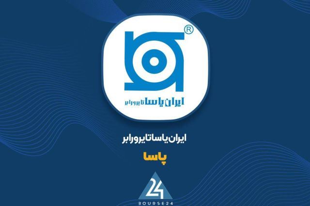 سیاست جدید «پاسا» برای مقابله با تورم هزینه تولید؛ رشد 15 درصدی نرخ فروش