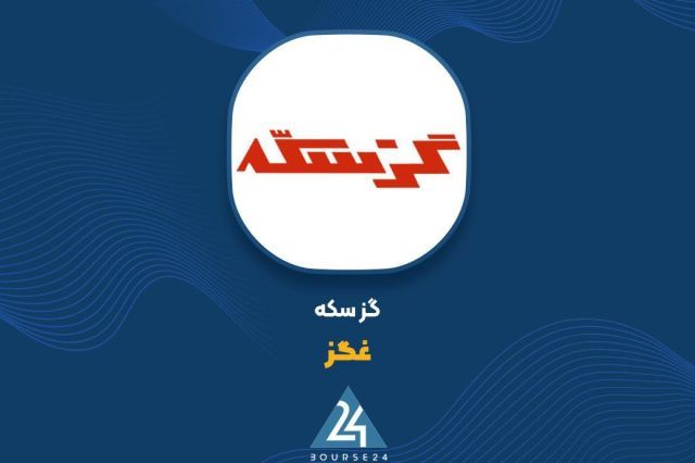 ثبت 42 میلیارد تومان فروش ماهانه در کارنامه شهریور «غگز»
