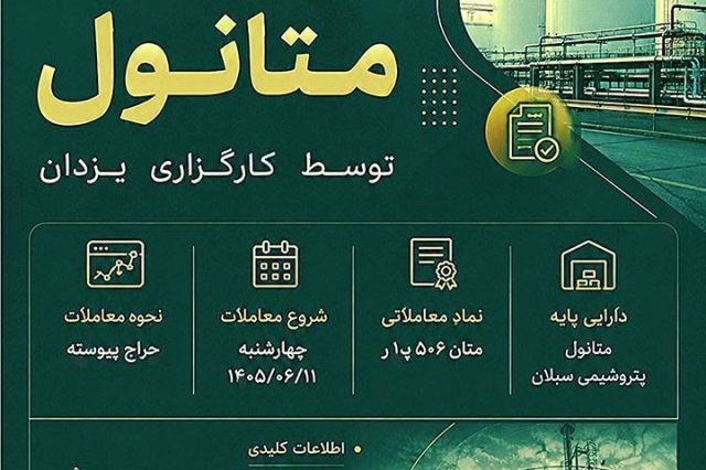 عرضه گواهی سپرده متانول شرکت صنایع پتروشیمی سبلان در بورس انرژی ایران؛ فرصت جدید سرمایه گذاری در بازار گواهی سپرده کالایی