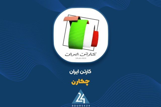 جهش 90 درصدی درآمدهای 6 ماهه «چکارن»