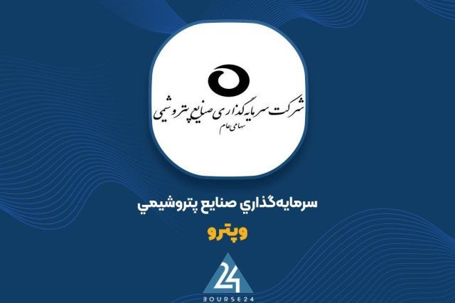بررسی صورت های مالی 3 ماهه «وپترو»