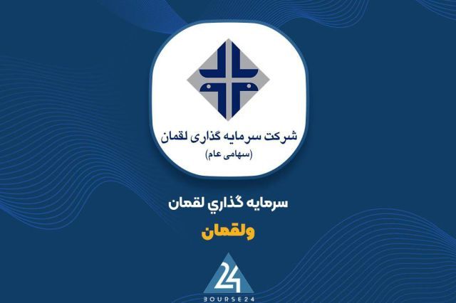 رشد 52 میلیارد تومانی ارزش پرتفوی «ولقمان» در شهریور 1405