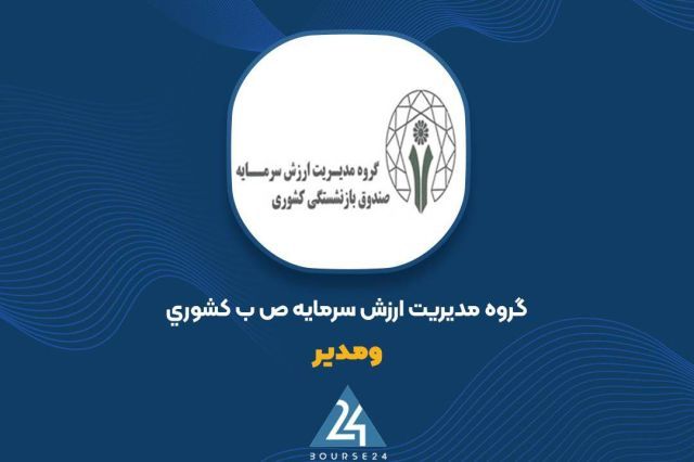 سود 62 میلیاردی «ومدیر» از معاملات سهام در شهریورماه