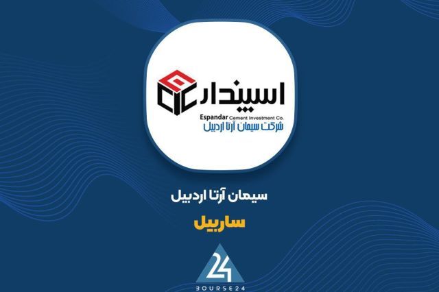 «ساربیل» درباره تغییر سود عملیاتی توضیح داد