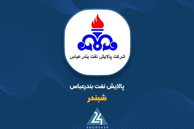 عرضه عمده سهام مدیریتی غیرکنترلی پالایش نفت بندرعباس توسط بانک رفاه کارگران