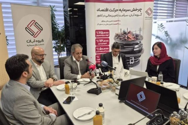رشد دارایی های تحت مدیریت آبان به 44 همت؛ افزایش سرمایه و توسعه خدمات مالی در دستور کار