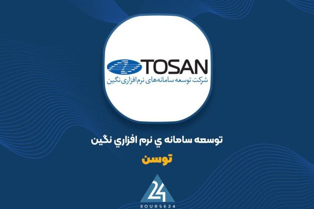 افزایش سرمایه «توسن» از سود انباشته تصویب شد