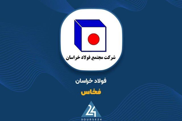 نافرجام ماندن مزایده ملکی «فخاس» ؛ فولاد خراسان زیر قیمت کارشناسی نمی فروشد