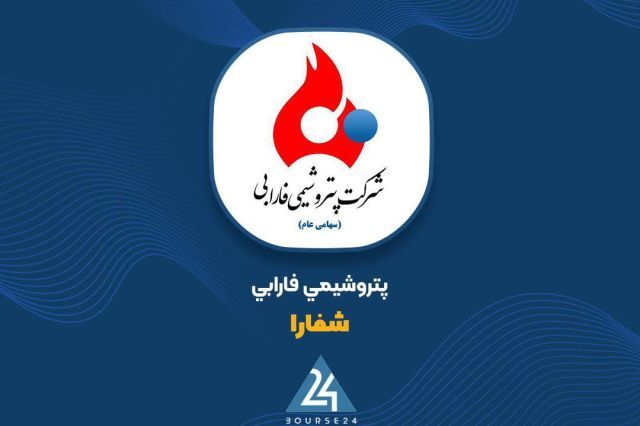درآمد 6 ماهه «شفارا» با رشد 77 درصدی از 2.4 همت عبور کرد