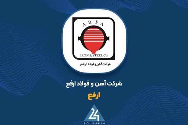 آتش بازی فولادی در شهریور؛ «ارفع» درآمد 9 ماهه را به مرز 30 همت رساند!