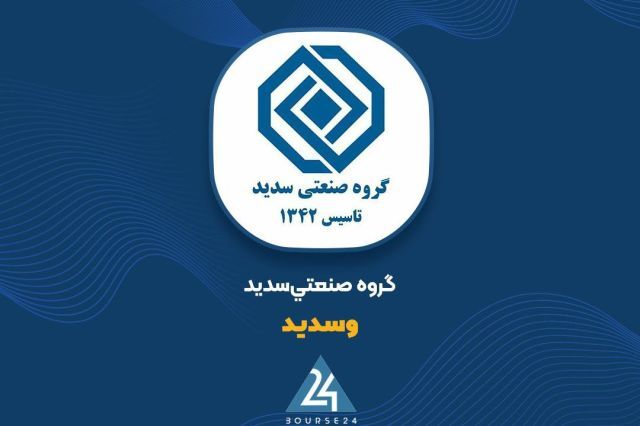 پرتفوی بورسی «وسدید» دست نخورده ماند؛ ثبات 545 میلیاردی دارایی های بورسی سدید