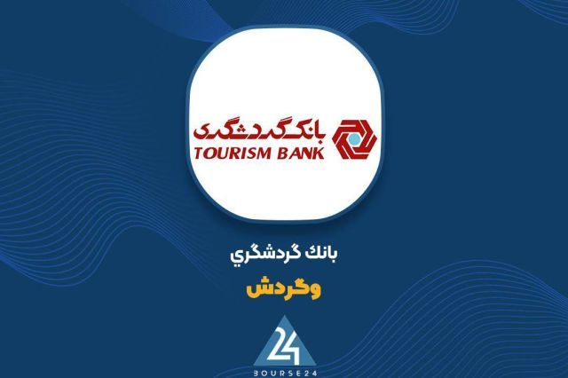 بانک گردشگری «ماهان» را فروخت ؛ شناسایی سود 10 همتی در «وگردش»