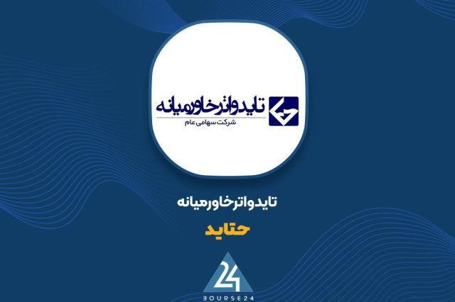 رشد 18 درصدی درآمدهای عملیاتی «حتاید» در نیم سال نخست 1405
