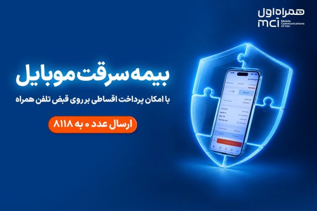همراه اول «همراه بیمه» را راه اندازی کرد؛ بیمه موبایل بدون چک و ضامن