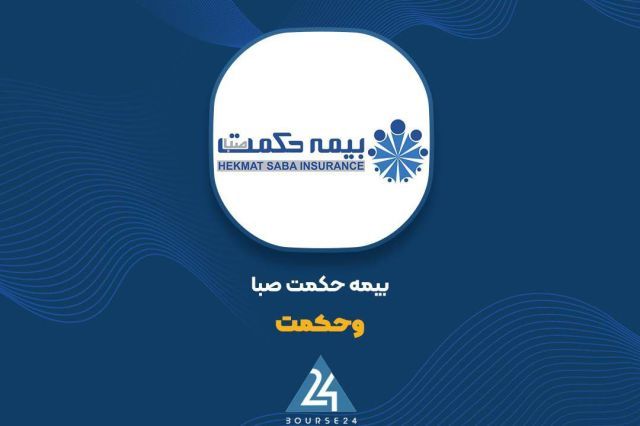 بیمه حکمت صبا در نیمه نخست 1323 میلیارد تومان خسارت پرداخت کرد