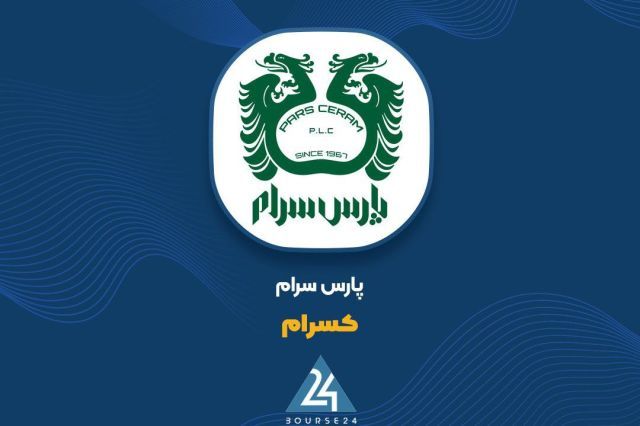 پرونده سال مالی «کسرام» با درآمد 212 میلیارد تومانی بسته شد