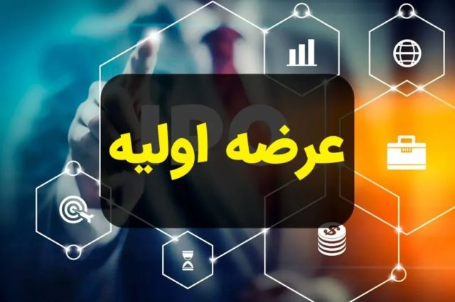 عرضه اولیه سهام ششصد و سی و نهمین شرکت، در بورس تهران