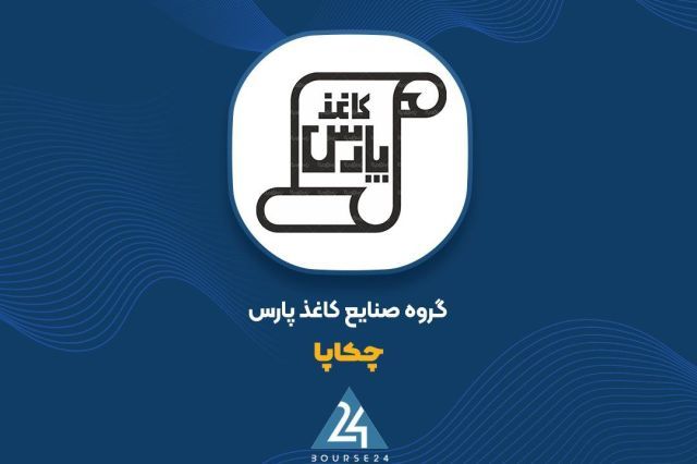 درآمدهای عملیاتی «چکاپا» به مرز 1500 میلیارد تومان نزدیک شد
