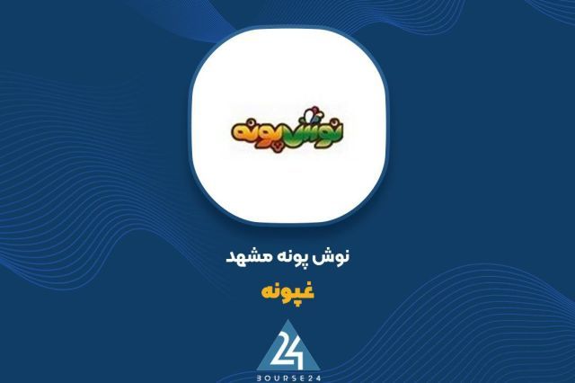 سهم 21 درصدی شهریور از کل فروش 6 ماهه «غپونه» با ثبت درآمد 556 میلیارد تومانی