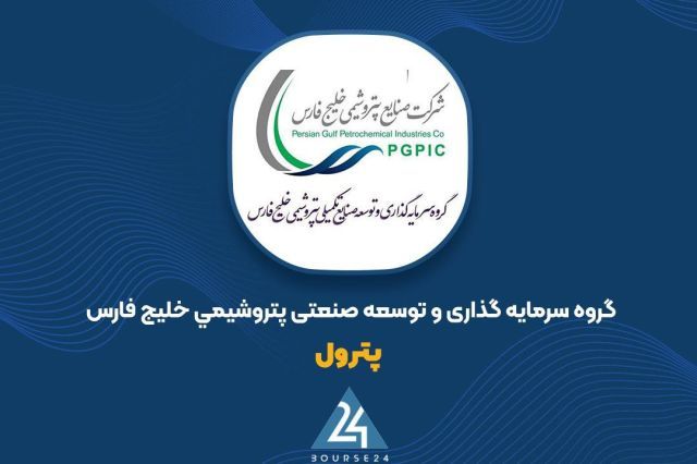 کارنامه 3 ماهه پترول؛ رشد سودآوری علی رغم افت درآمدهای عملیاتی