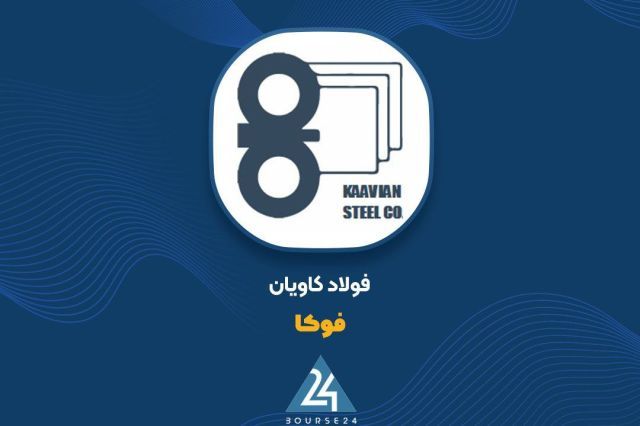 عبور درآمدهای 6 ماهه «فوکا» از مرز 9 همت
