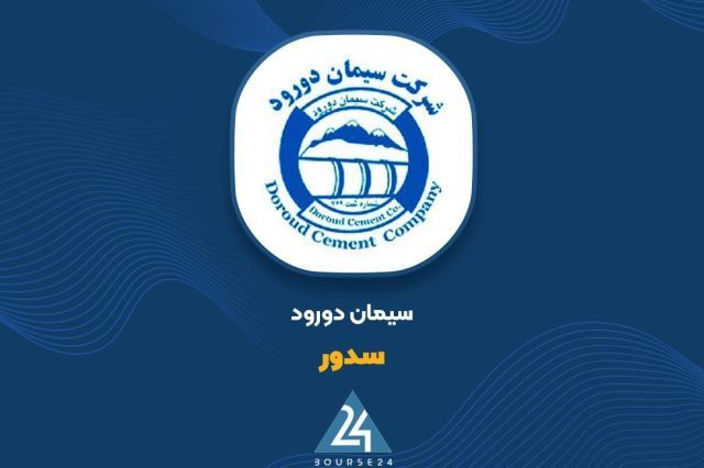 «سدور» و ثبت کارنامه مثبت در پایان نیمه اول سال مالی