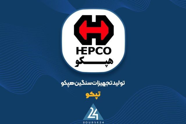 واگذاری بیش از 1.5 میلیارد سهم شرکت هپکو در 15 مهرماه