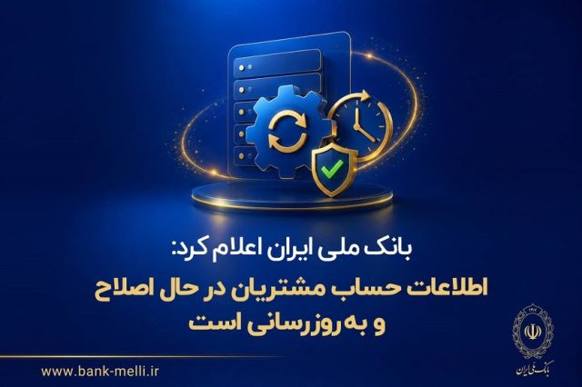 بانک ملی ایران اعلام کرد: اطلاعات حساب مشتریان در حال اصلاح و به روزرسانی است