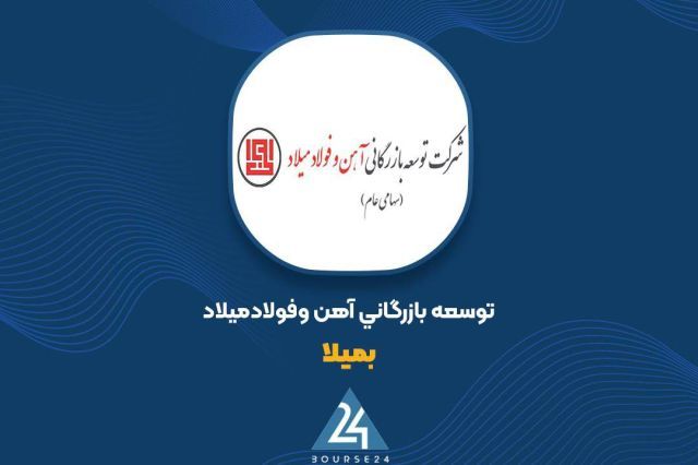 جهش 100 درصدی ارزش پرتفوی بورسی «بمیلا» در شهریورماه