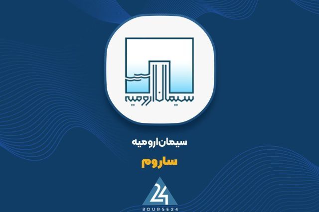 استراتژی دوگانه سیمان ارومیه؛ توازن موفق میان فروش داخلی و صادراتی