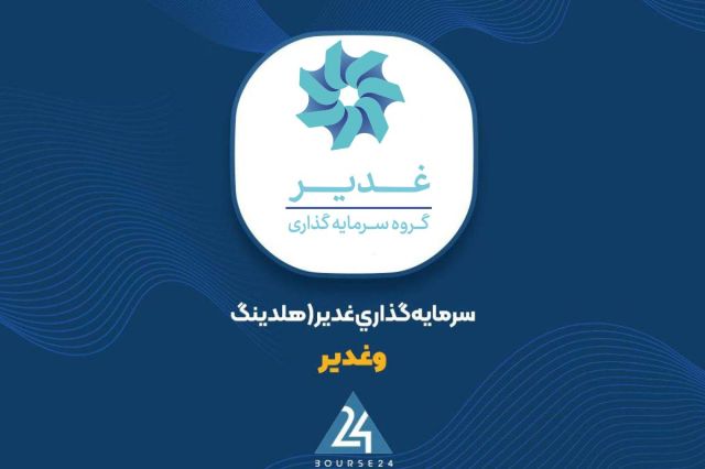 ارزش سبد سهام «وغدیر» به 405 همت رسید