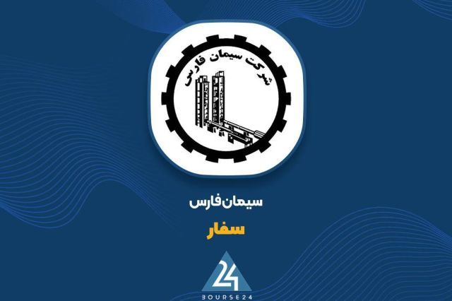 ثبت درآمد 1,017 میلیارد تومانی «سفار» در 6 ماهه نخست 1405