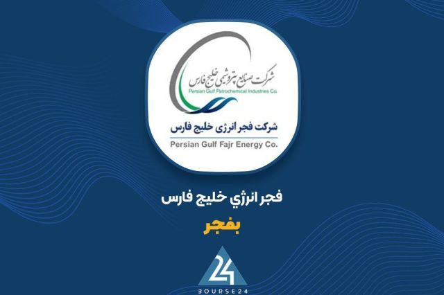 «بفجر» دوباره جان گرفت؛جزئیات قراردادهای بازسازی «بفجر» و مسیر بازگشت به ظرفیت کامل