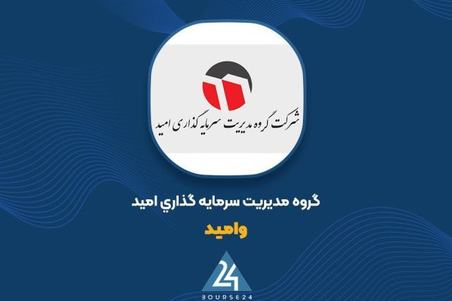 «وامید» دو ملک خود را به ارزش 2.3 میلیارد تومان به شرکت فرعی واگذار کرد