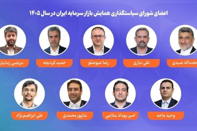 اعضای شورای سیاستگذاری همایش بازار سرمایه ایران در سال 1405 معرفی شدند