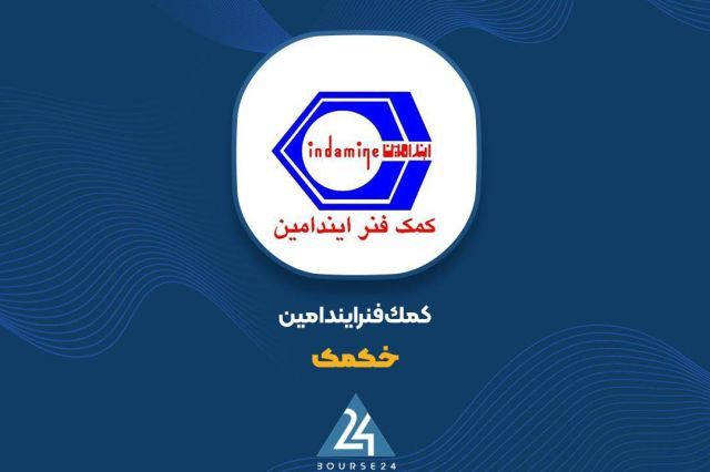 درآمد 6 ماهه «خکمک» به 689 میلیارد تومان رسید
