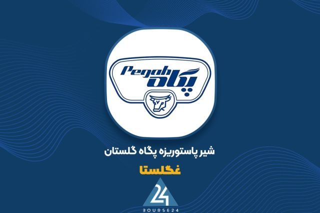 «غگلستا» و ثبت رکورد فروش در 9 ماهه منتهی به شهریور 1405