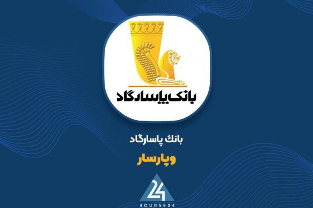 گام بلند بانک پاسارگاد در اجرای ماده 16 رفع موانع تولید؛ مزایده بلوک 5.57 درصدی «رمپنا»