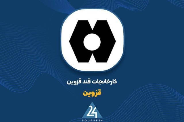رشد 70 درصدی درآمدهای عملیاتی «قزوین» در گزارش نیم ساله