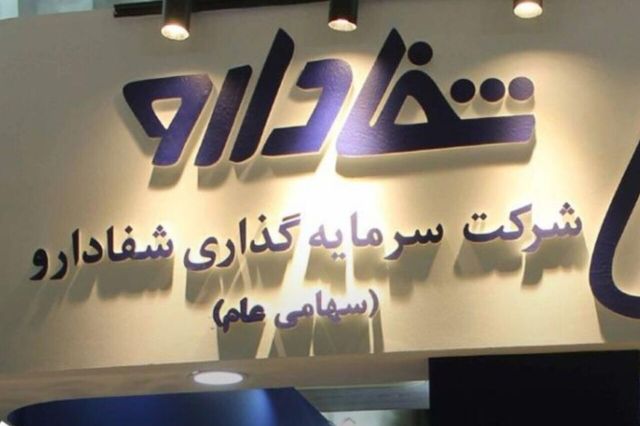 زایده سهام مدیریتی شفا دارو متوقف شد؛ دستور سازمان بازرسی برای بررسی قیمت پایه